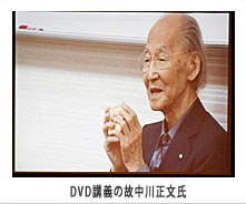 中川正文先生のDVD講義
